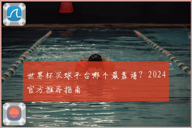 世界杯买球平台哪个最靠谱?2024官方推荐指南