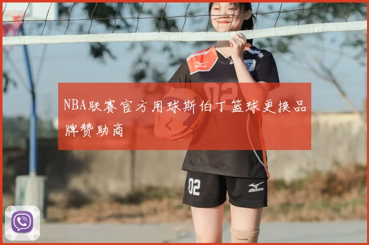 NBA联赛官方用球斯伯丁篮球更换品牌赞助商