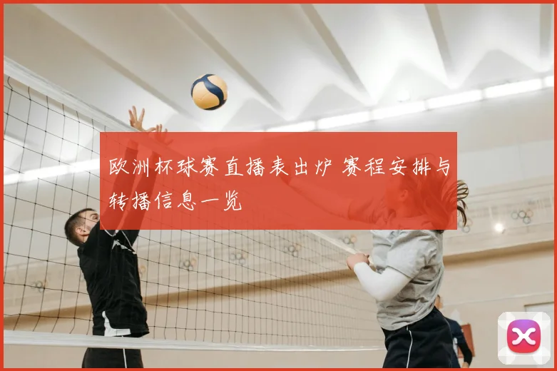 欧洲杯球赛直播表出炉 赛程安排与转播信息一览